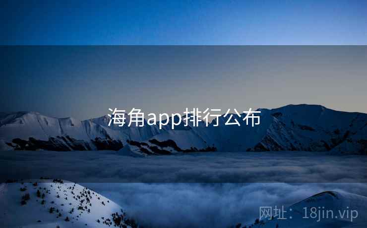 海角app排行公布
