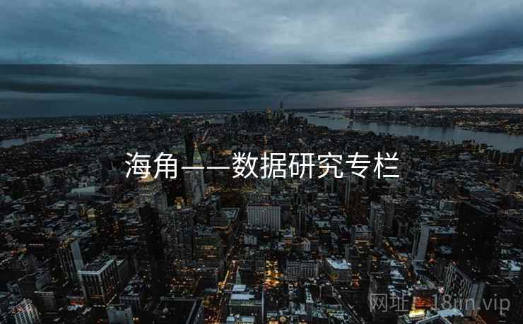 海角——数据研究专栏