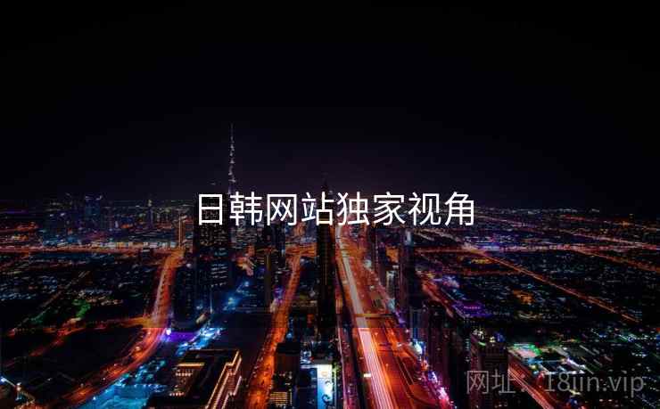 日韩网站独家视角