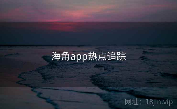 海角app热点追踪