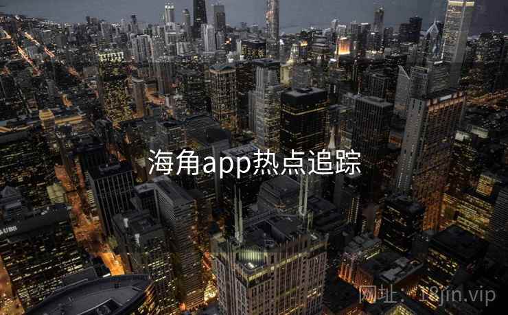 海角app热点追踪