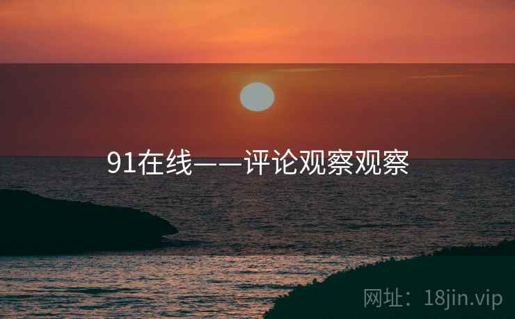 91在线——评论观察观察