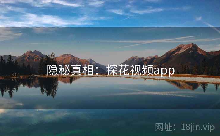 隐秘真相：探花视频app