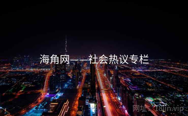 海角网——社会热议专栏