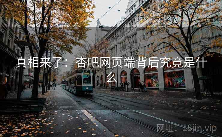 真相来了：杏吧网页端背后究竟是什么