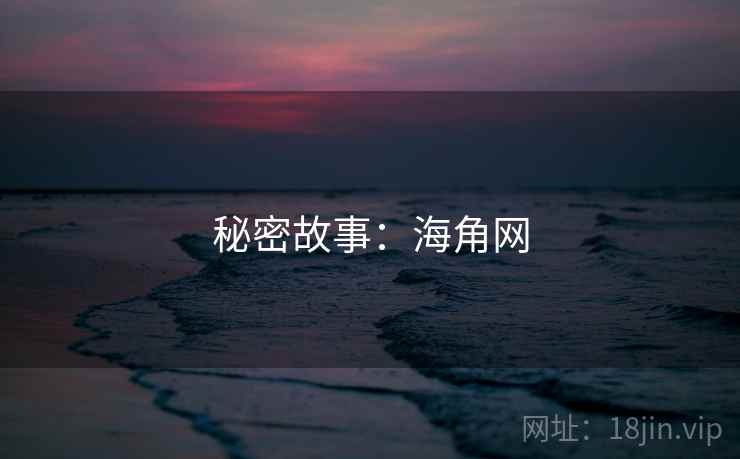 秘密故事：海角网