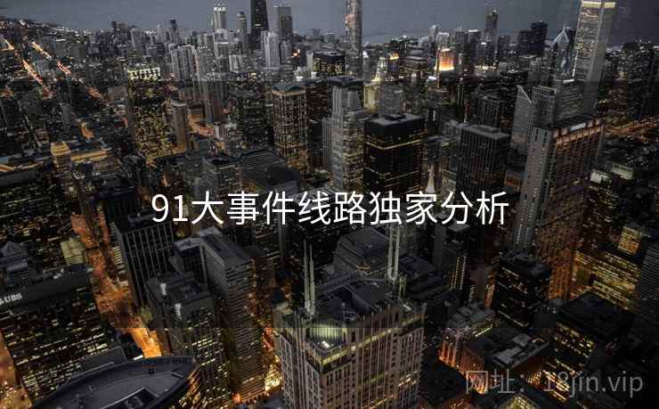 91大事件线路独家分析