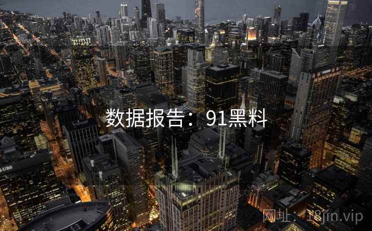 数据报告：91黑料