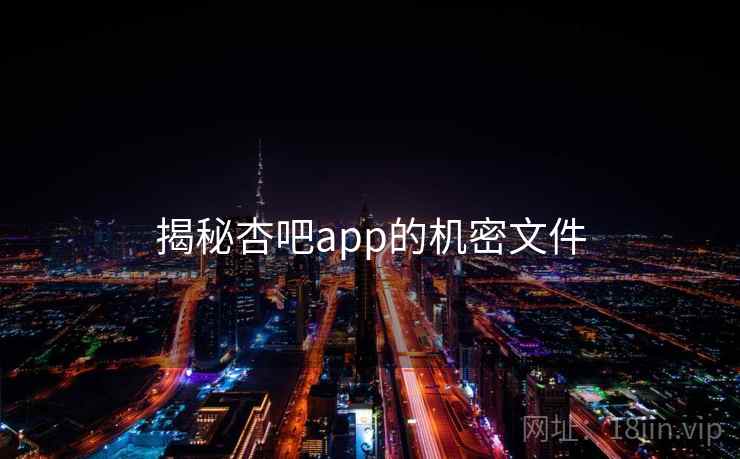 揭秘杏吧app的机密文件