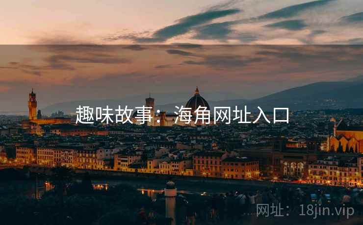 趣味故事：海角网址入口