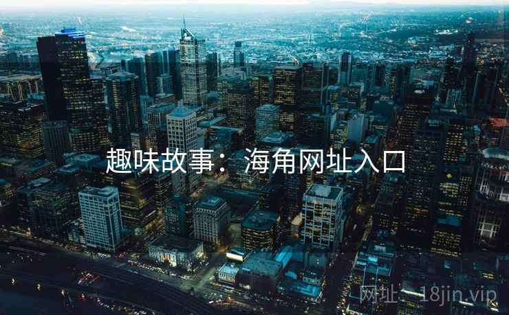 趣味故事：海角网址入口
