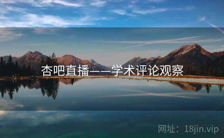 杏吧直播——学术评论观察