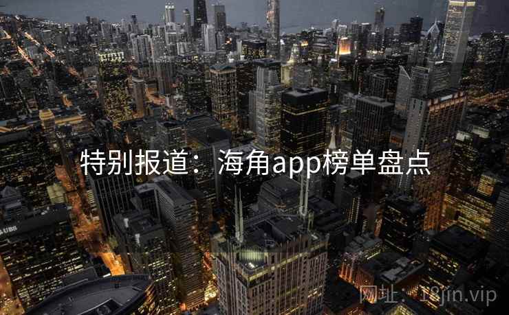 特别报道：海角app榜单盘点
