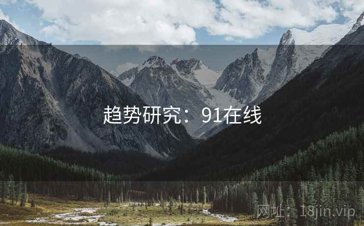 趋势研究：91在线