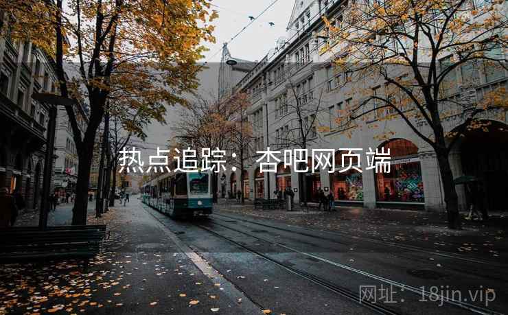 热点追踪：杏吧网页端