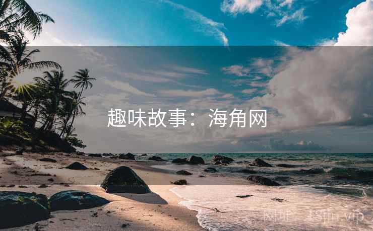 趣味故事：海角网