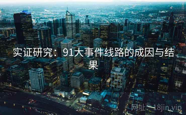 实证研究：91大事件线路的成因与结果